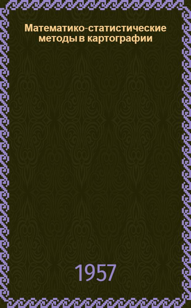 Математико-статистические методы в картографии