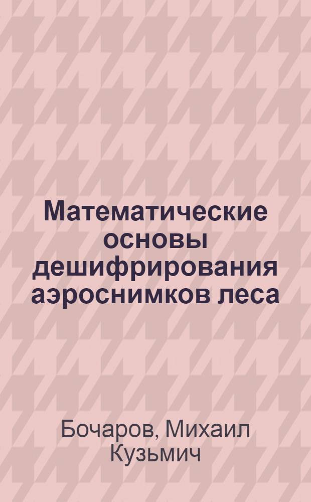 Математические основы дешифрирования аэроснимков леса