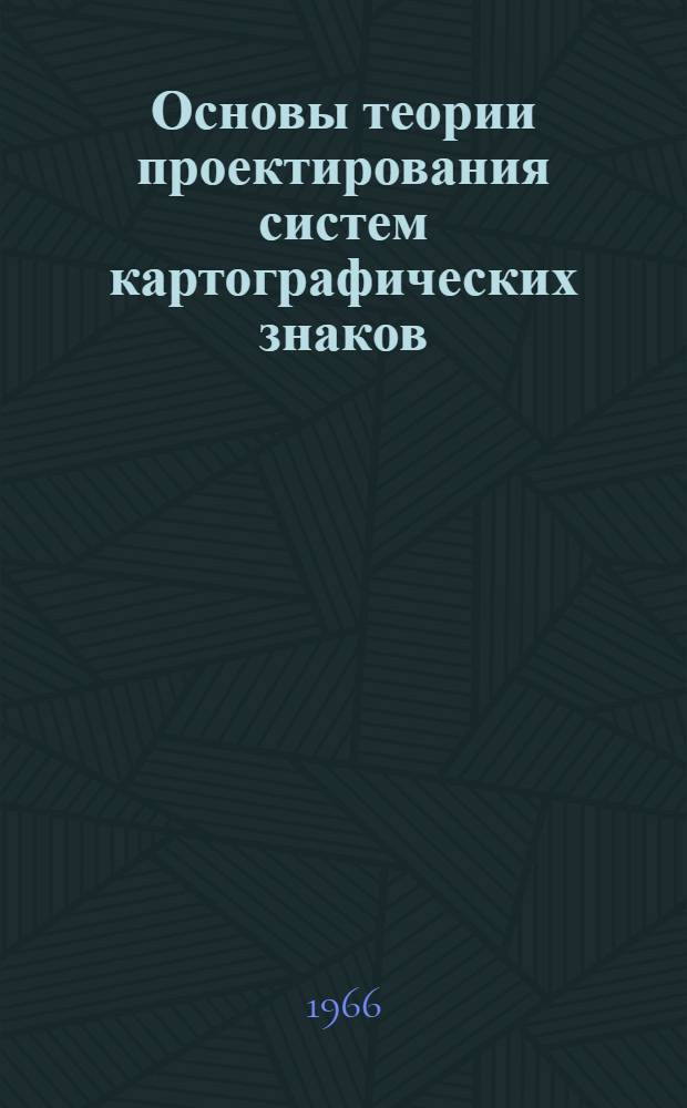 Основы теории проектирования систем картографических знаков