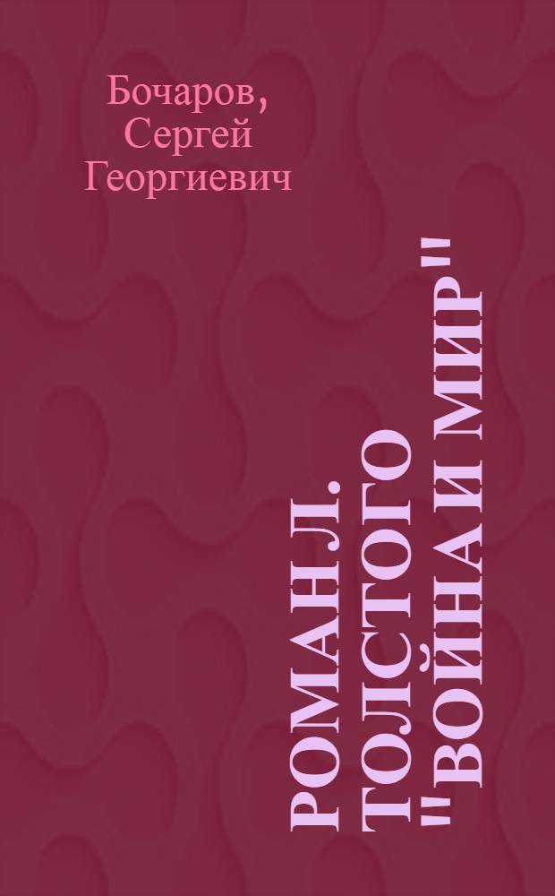 Роман Л. Толстого "Война и мир" : Очерк