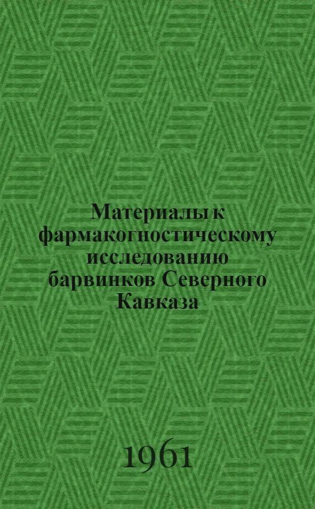 Материалы к фармакогностическому исследованию барвинков Северного Кавказа : Автореферат дис. на соискание учен. степени кандидата фармацевтич. наук