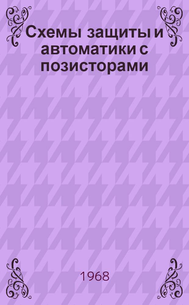 Схемы защиты и автоматики с позисторами