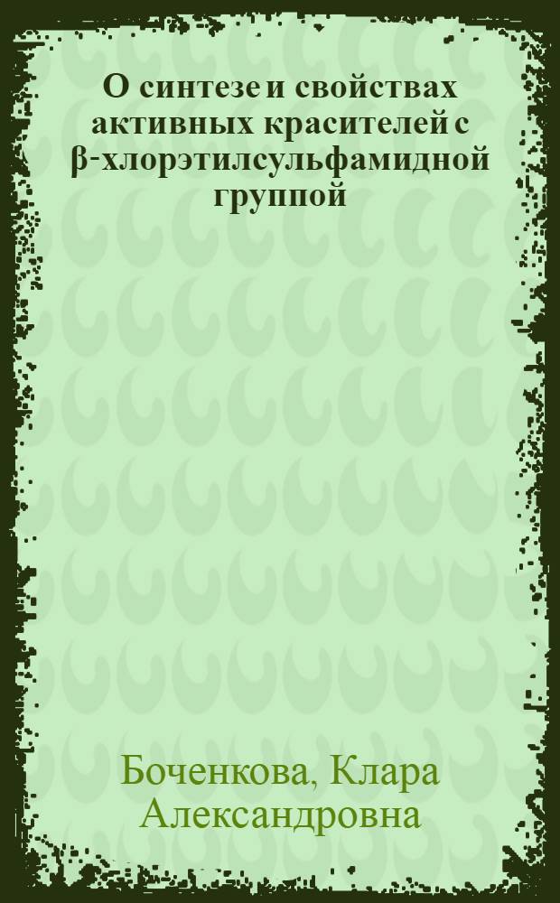 О синтезе и свойствах активных красителей с β-хлорэтилсульфамидной группой : Автореферат дис. на соискание учен. степени канд. хим. наук