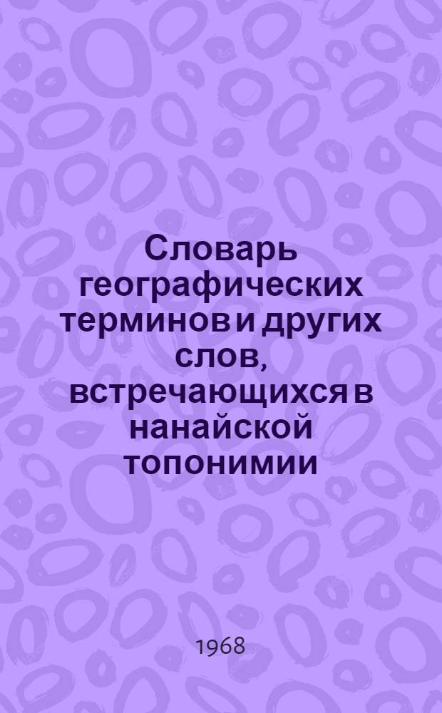 Словарь географических терминов и других слов, встречающихся в нанайской топонимии