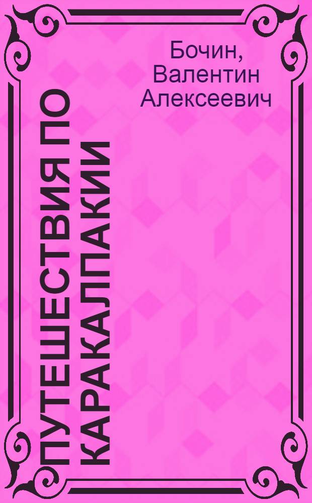 Путешествия по Каракалпакии : Рассказы о науке
