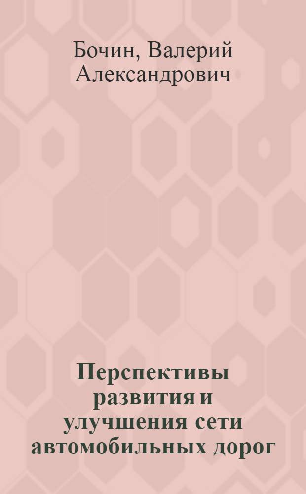 Перспективы развития и улучшения сети автомобильных дорог