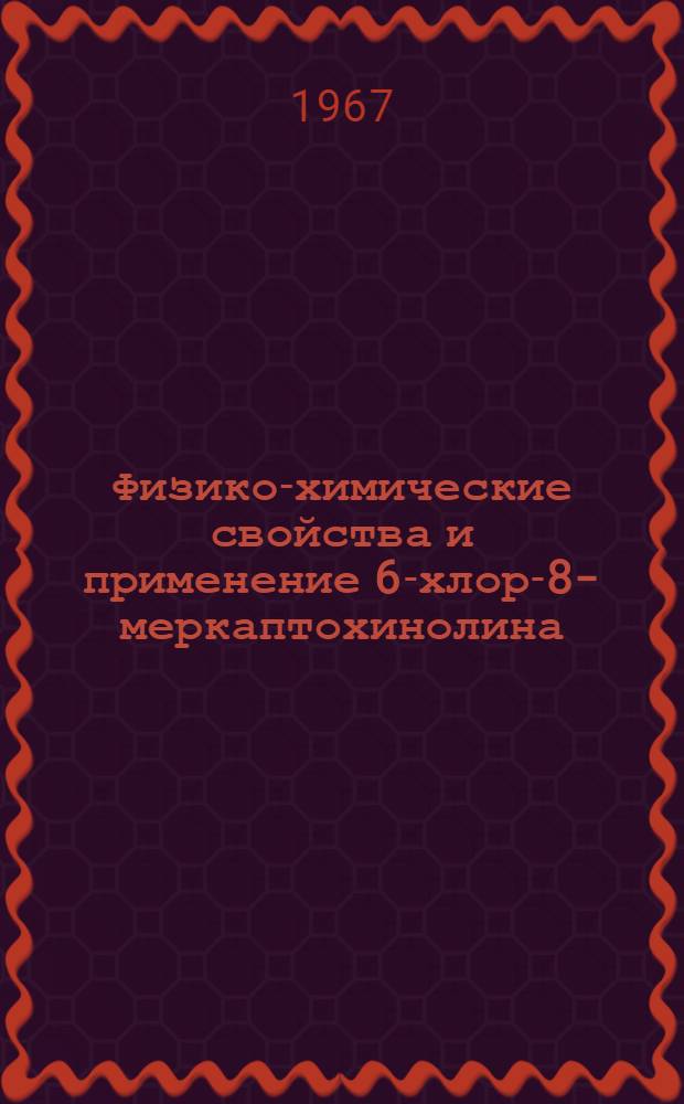 Физико-химические свойства и применение 6-хлор-8-меркаптохинолина : Автореферат дис. на соискание учен. степени канд. хим. наук