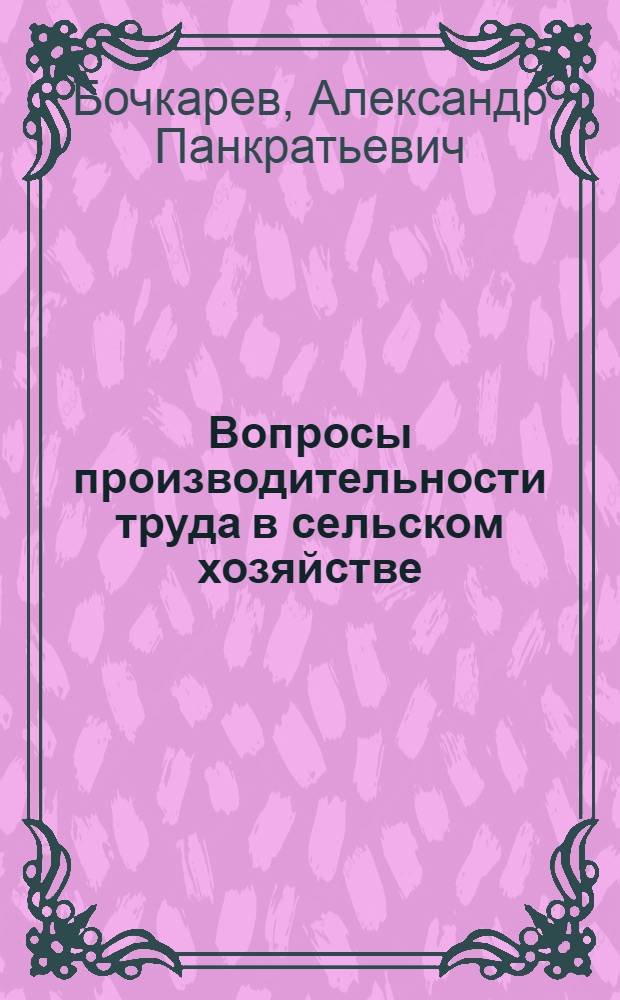 Вопросы производительности труда в сельском хозяйстве