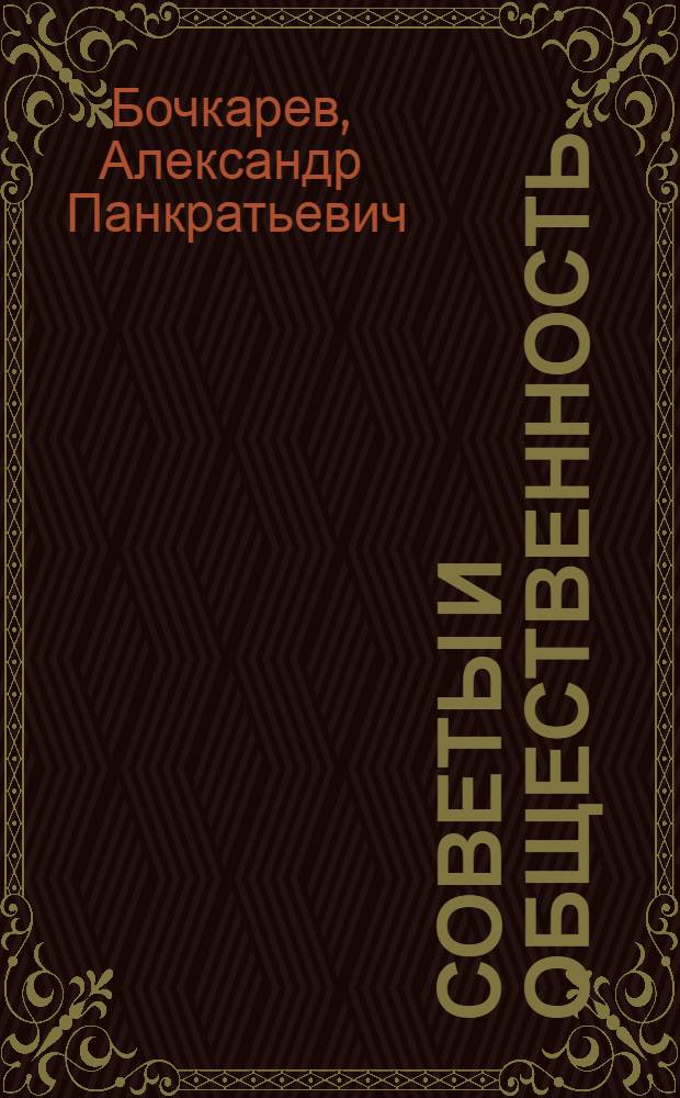 Советы и общественность