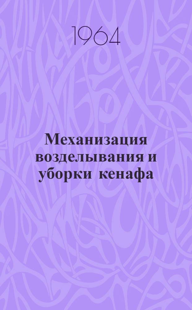 Механизация возделывания и уборки кенафа