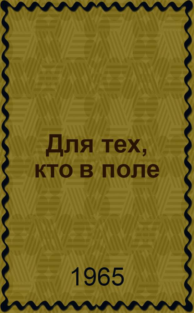 Для тех, кто в поле : (В помощь клубному работнику на уборке урожая)