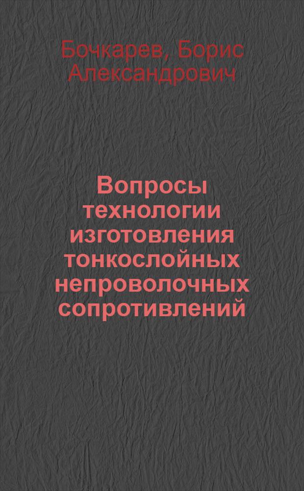 Вопросы технологии изготовления тонкослойных непроволочных сопротивлений