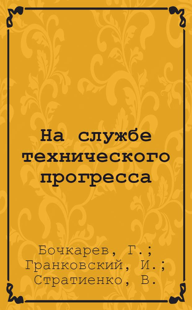 На службе технического прогресса : (Опыт работы группы внедрения новой техники Алма-Ат. домостроит. комбината)