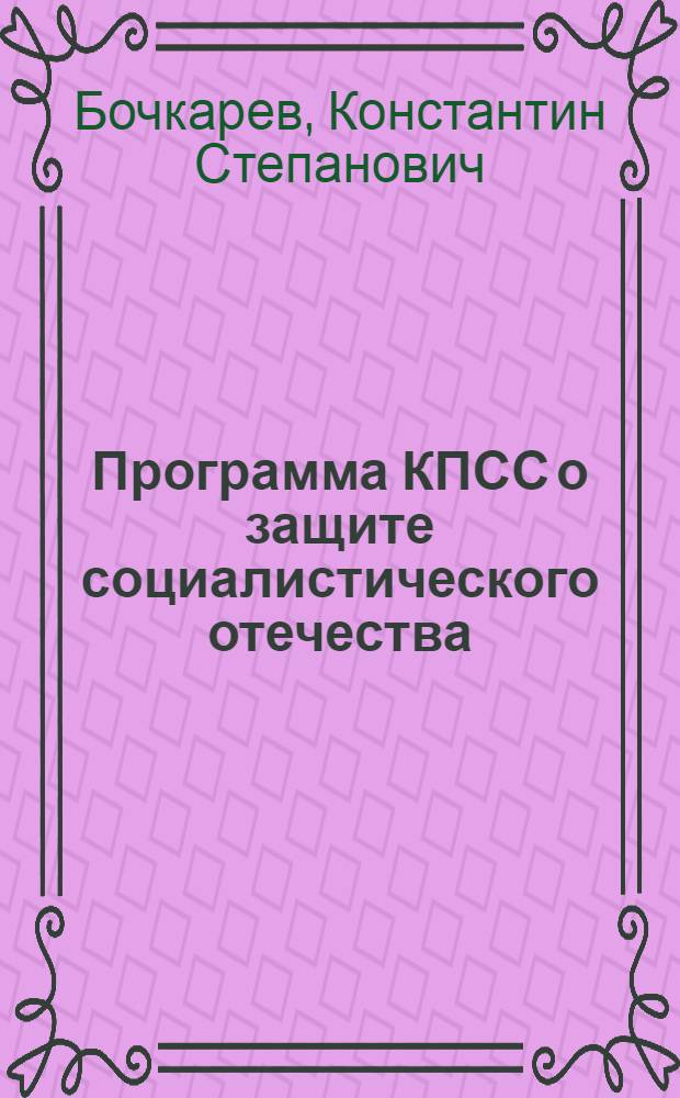 Программа КПСС о защите социалистического отечества