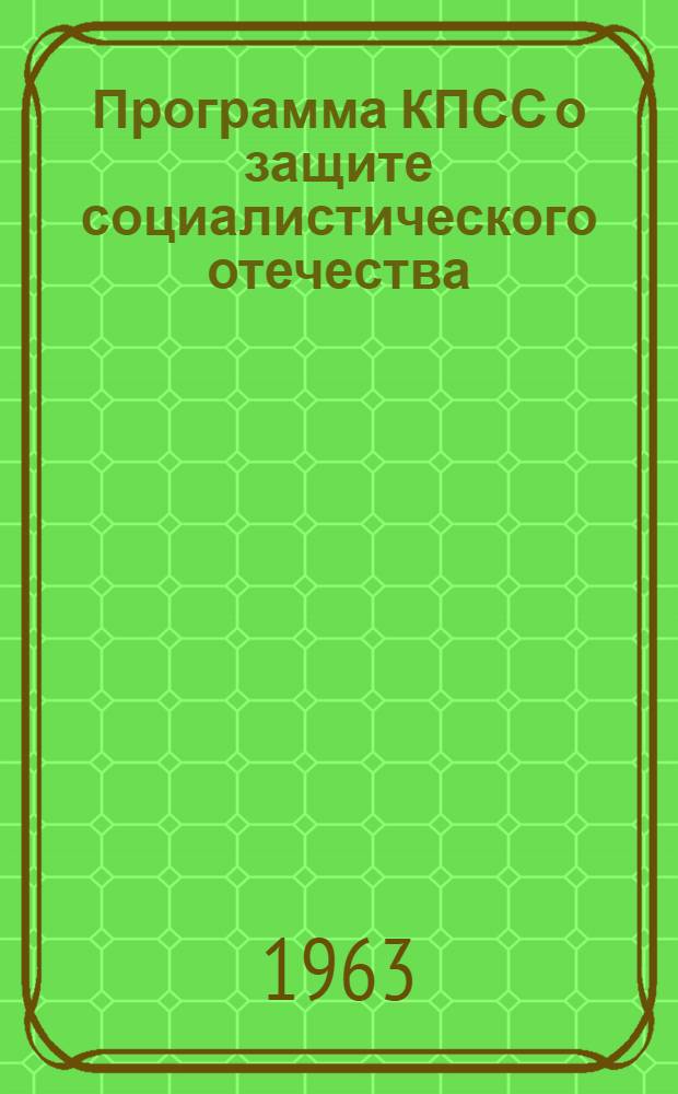 Программа КПСС о защите социалистического отечества