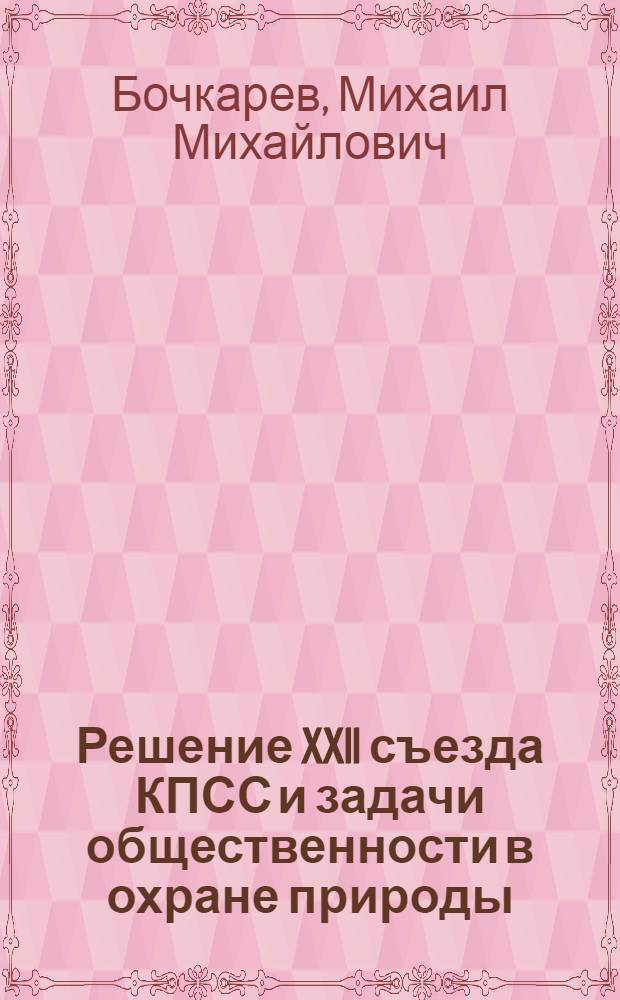 Решение XXII съезда КПСС и задачи общественности в охране природы