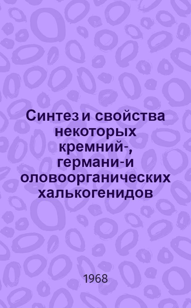 Синтез и свойства некоторых кремний-, германий- и оловоорганических халькогенидов : Автореферат дис. на соискание учен. степени канд. хим. наук : (072)