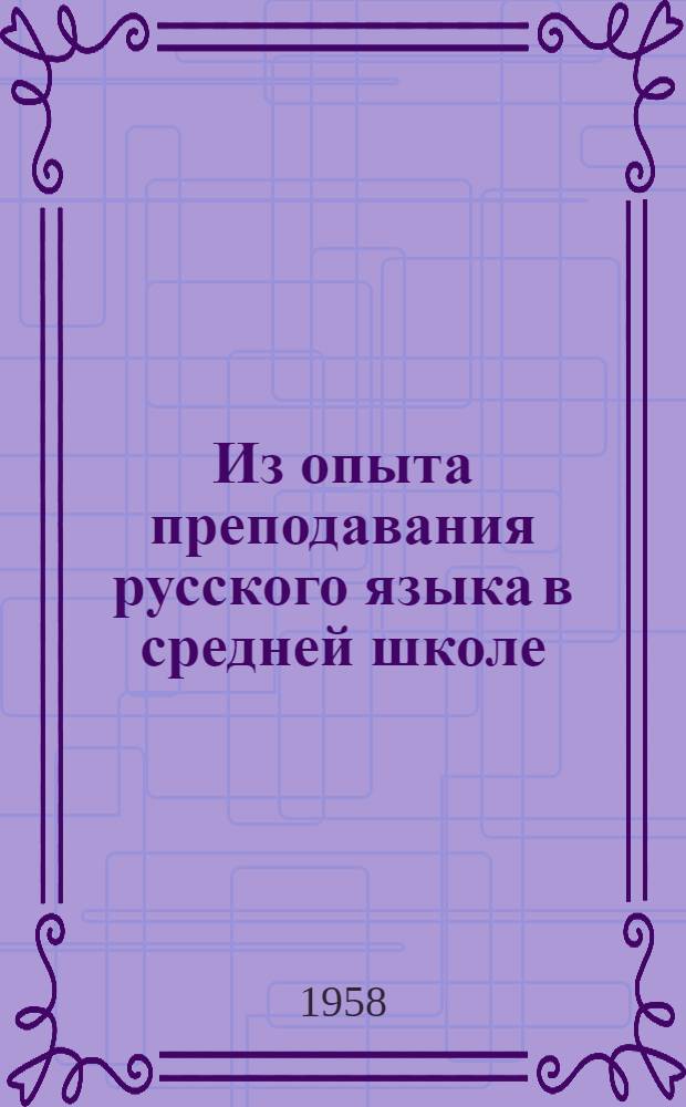 Из опыта преподавания русского языка в средней школе : Шестой класс