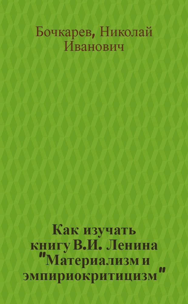 Как изучать книгу В.И. Ленина "Материализм и эмпириокритицизм" : (Метод. пособие в помощь студенту-заочнику)