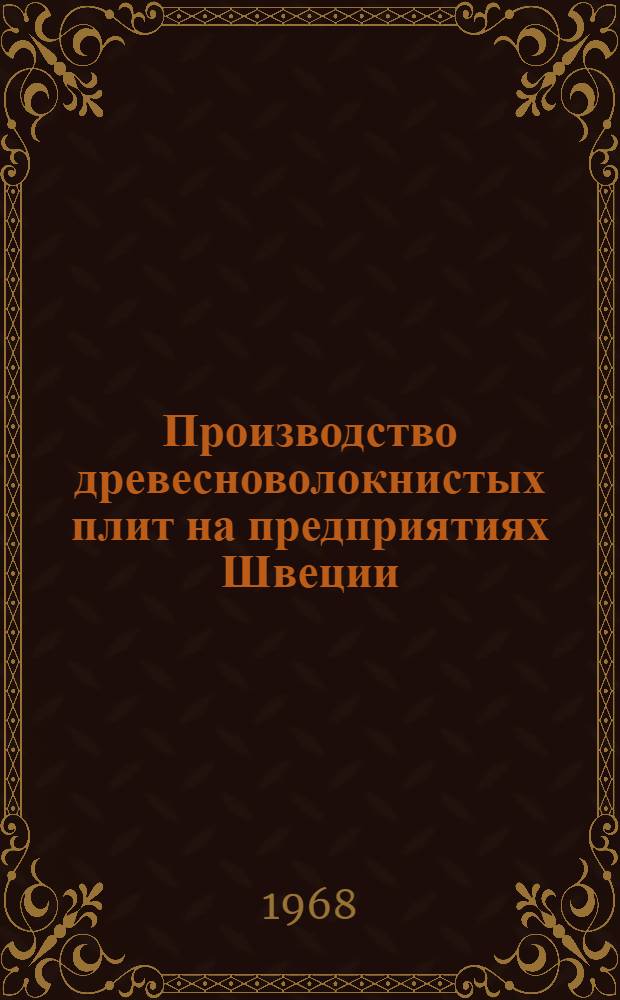 Производство древесноволокнистых плит на предприятиях Швеции : Обзор