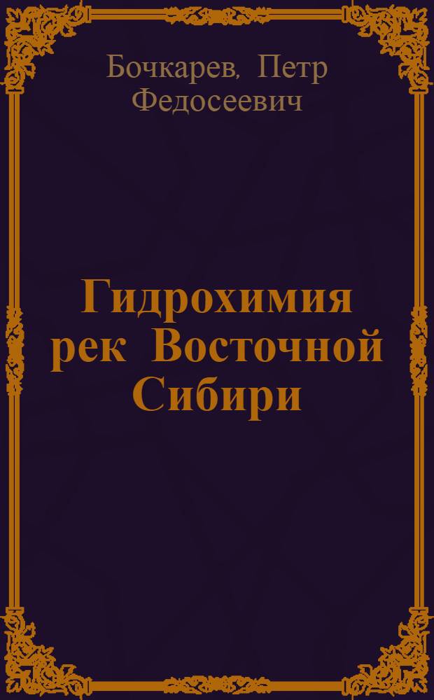 Гидрохимия рек Восточной Сибири