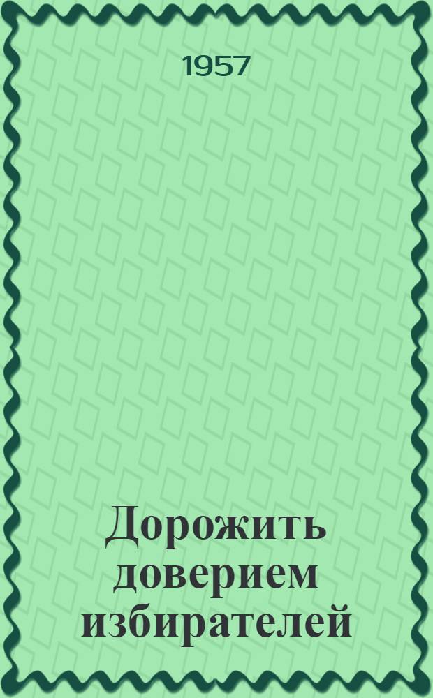 Дорожить доверием избирателей