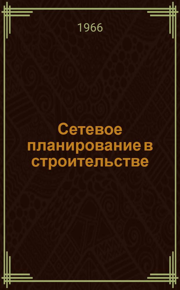 Сетевое планирование в строительстве : (Стеногр. лекции)