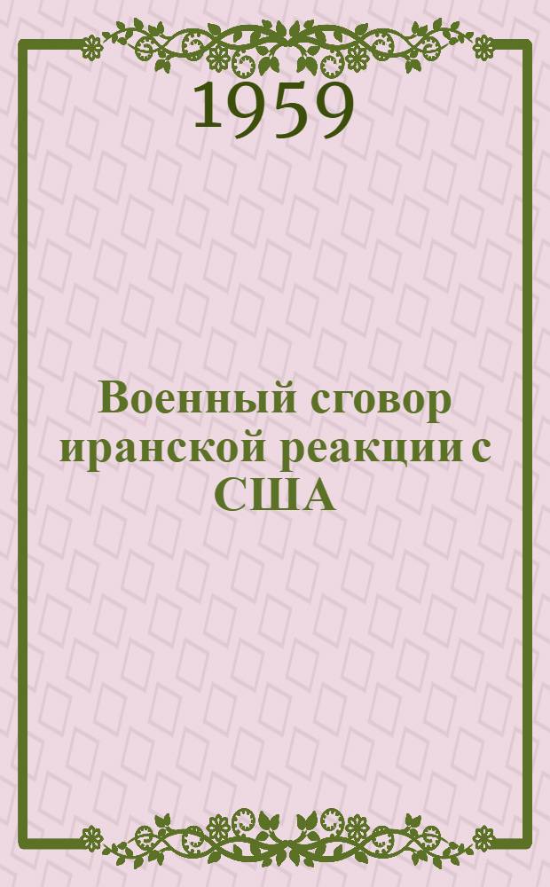 Военный сговор иранской реакции с США