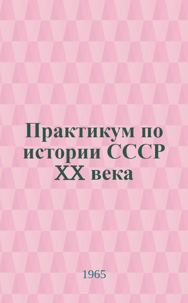 Практикум по истории СССР XX века (1900-1917) : Для ун-тов и пед. ин-тов
