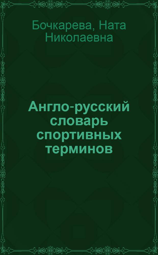 Англо-русский словарь спортивных терминов : Учеб. пособие