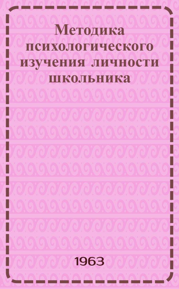 Методика психологического изучения личности школьника : Учеб. пособие для студентов