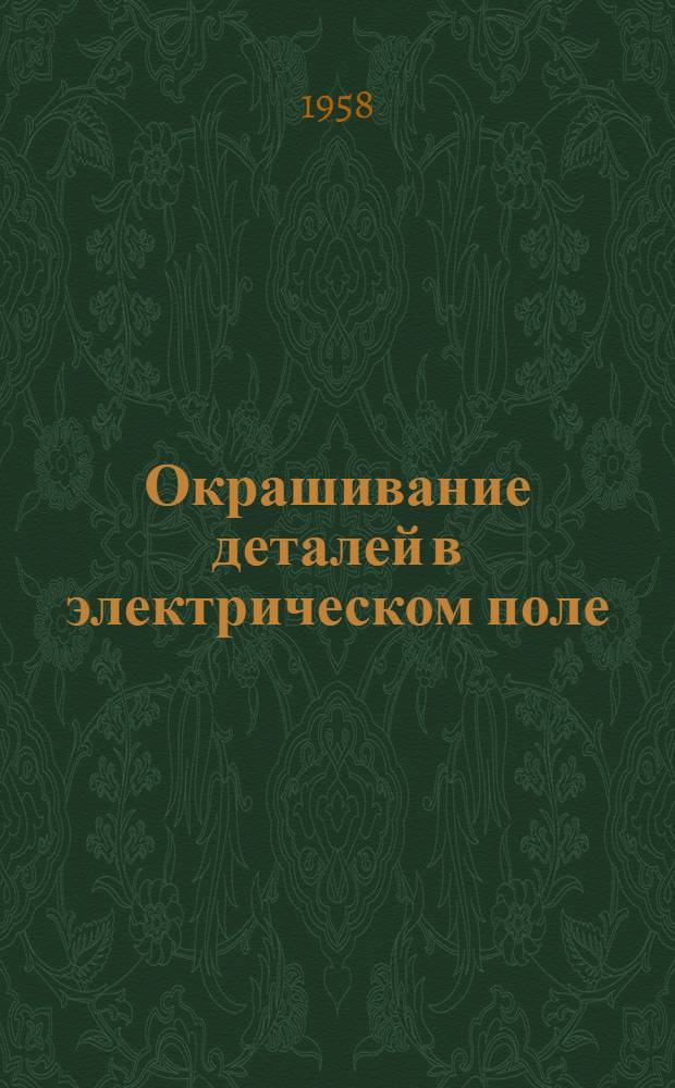 Окрашивание деталей в электрическом поле