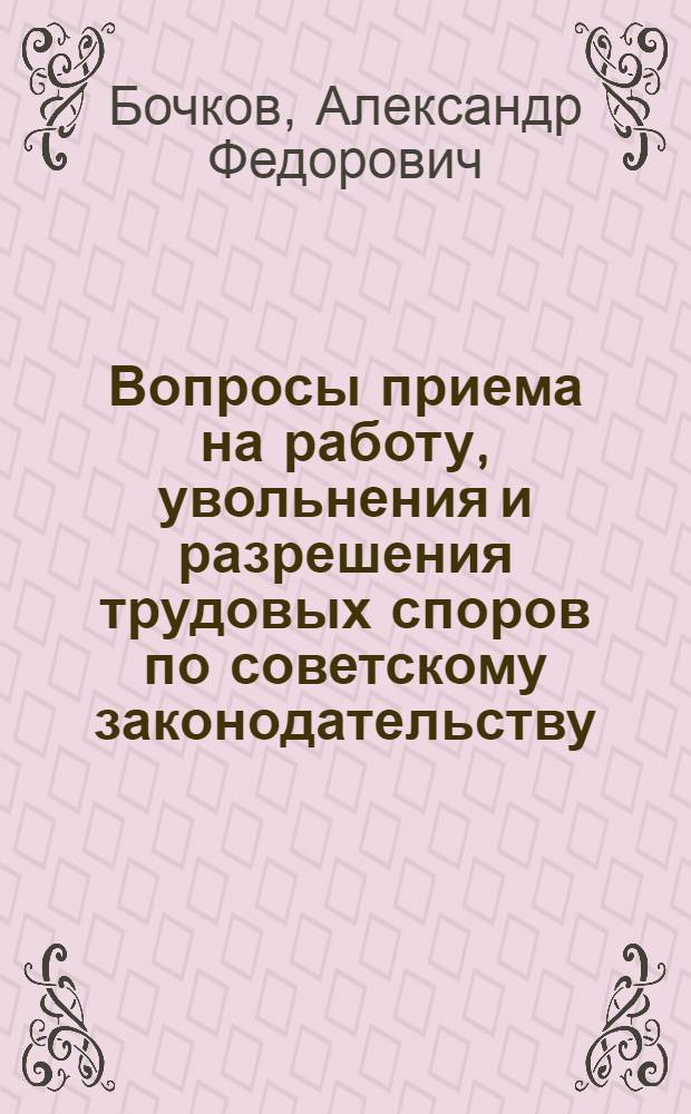 Вопросы приема на работу, увольнения и разрешения трудовых споров по советскому законодательству