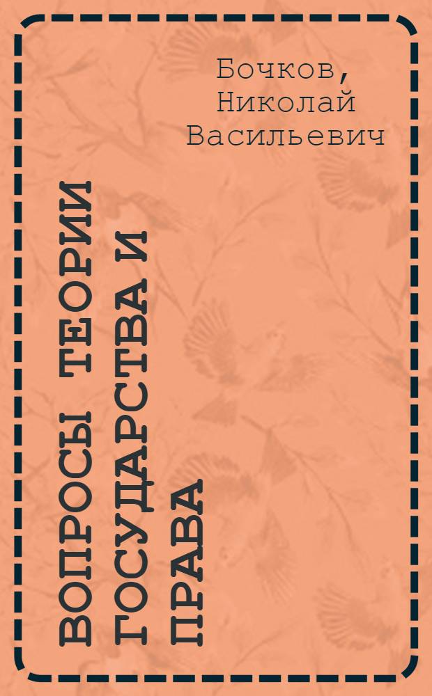 Вопросы теории государства и права : (Вводная лекция к курсу Земельного и колхоз. права)