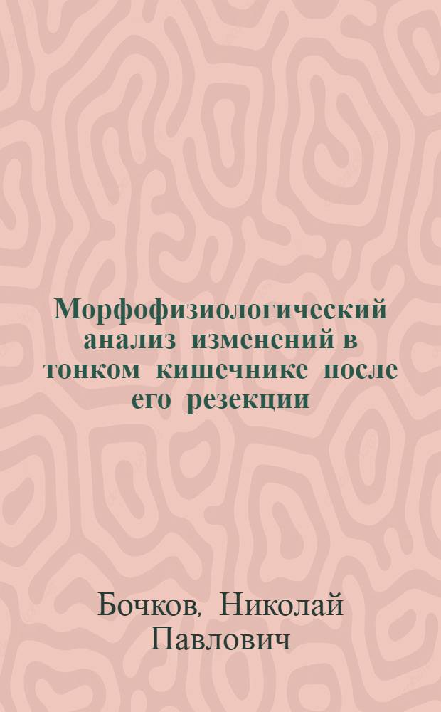 Морфофизиологический анализ изменений в тонком кишечнике после его резекции : Автореферат дис. на соискание учен. степени кандидата мед. наук