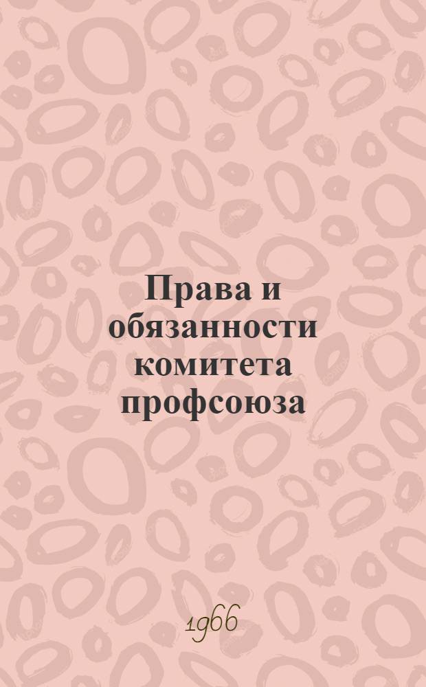 Права и обязанности комитета профсоюза