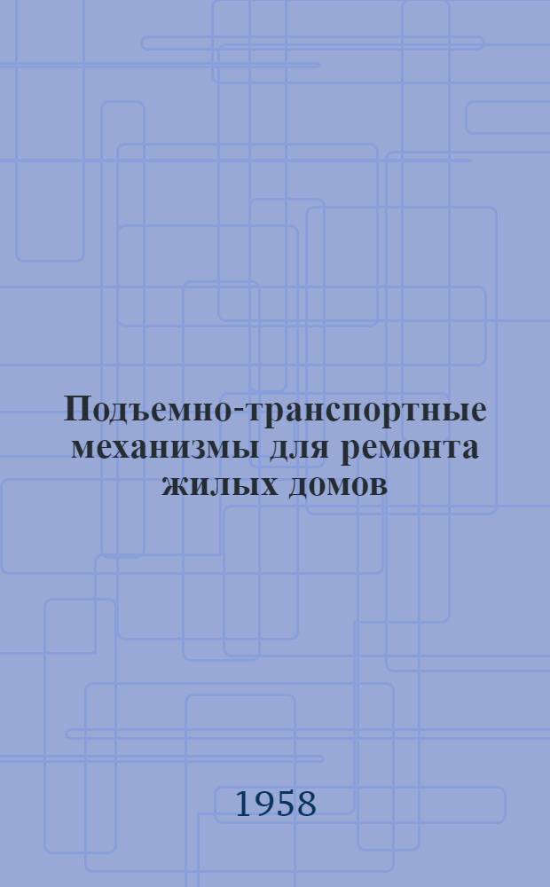 Подъемно-транспортные механизмы для ремонта жилых домов