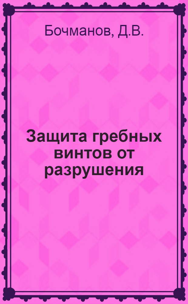 Защита гребных винтов от разрушения