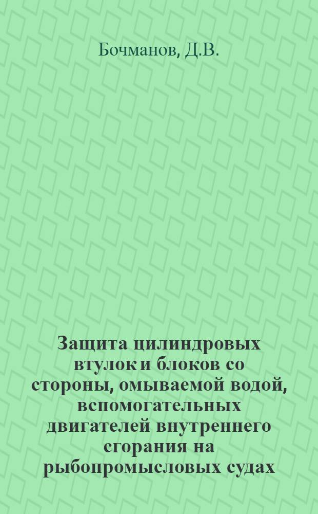 Защита цилиндровых втулок и блоков со стороны, омываемой водой, вспомогательных двигателей внутреннего сгорания на рыбопромысловых судах