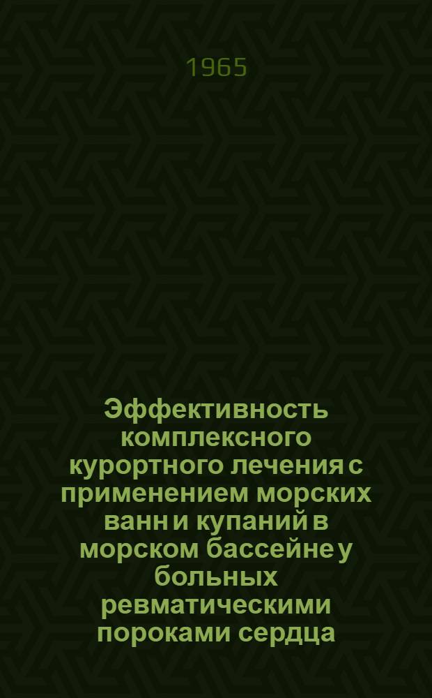 Эффективность комплексного курортного лечения с применением морских ванн и купаний в морском бассейне у больных ревматическими пороками сердца : Автореферат дис. на соискание учен. степени кандидата мед. наук