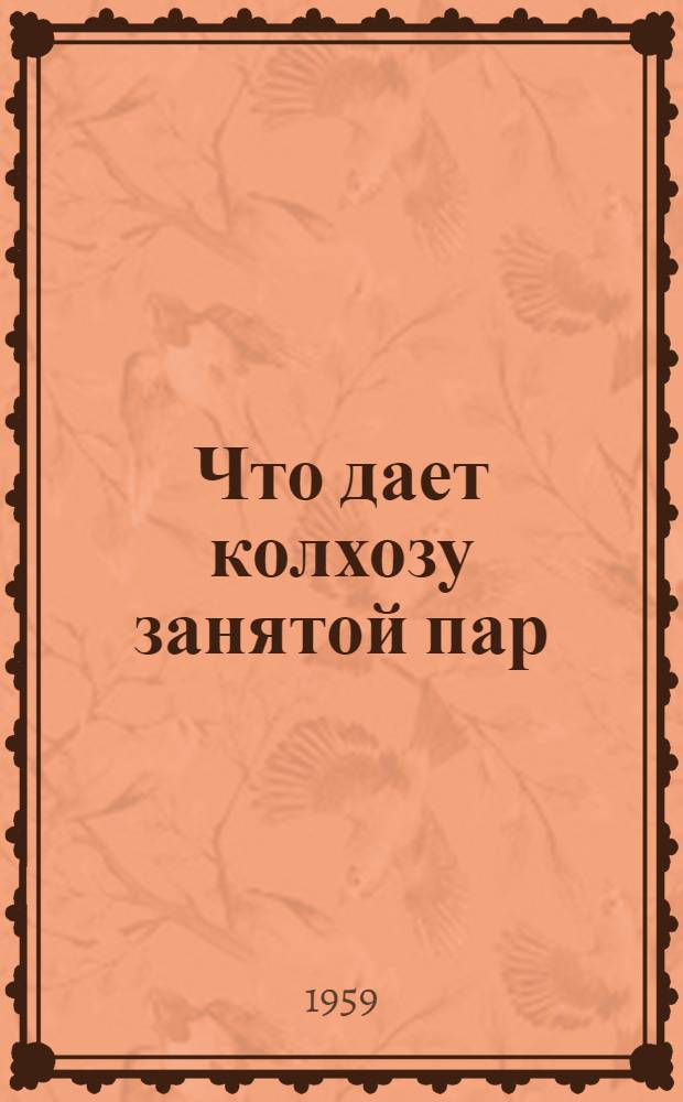 Что дает колхозу занятой пар