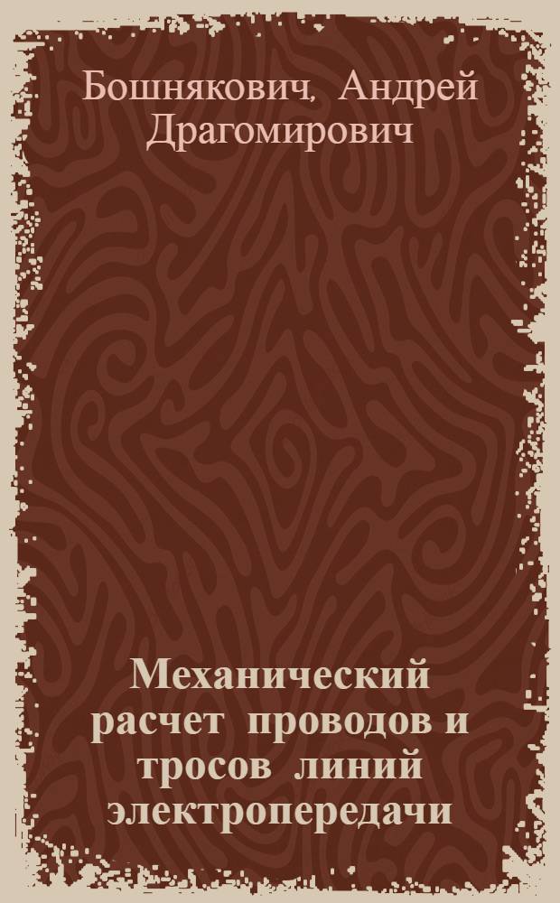Механический расчет проводов и тросов линий электропередачи