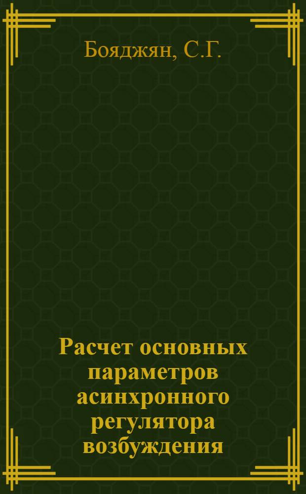 Расчет основных параметров асинхронного регулятора возбуждения