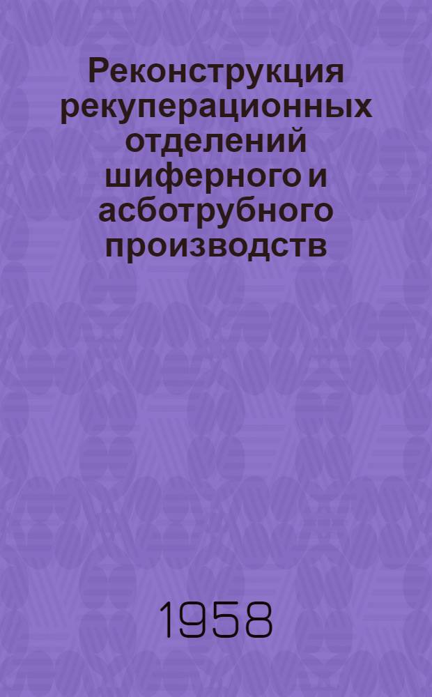 Реконструкция рекуперационных отделений шиферного и асботрубного производств