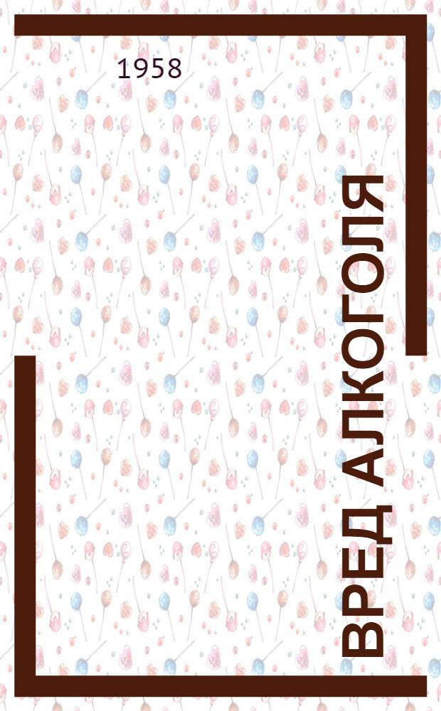 Вред алкоголя : (Конспект лекций)