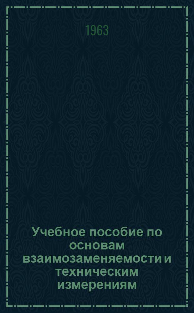 Учебное пособие по основам взаимозаменяемости и техническим измерениям