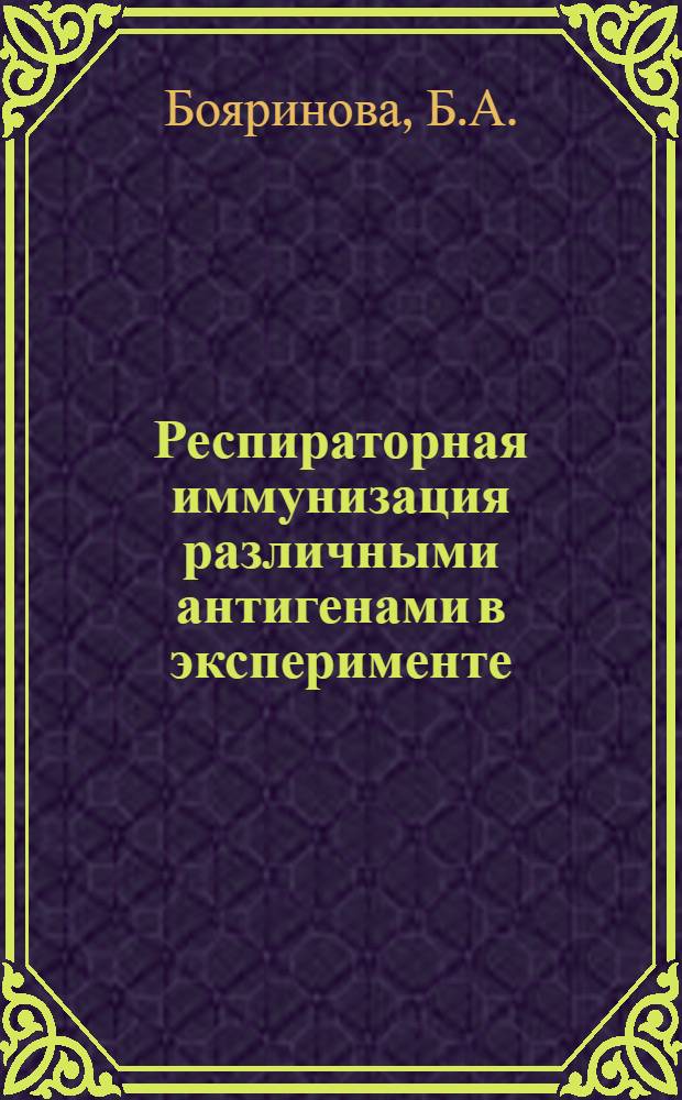 Респираторная иммунизация различными антигенами в эксперименте : Автореферат дис. на соискание учен. степени доктора мед. наук