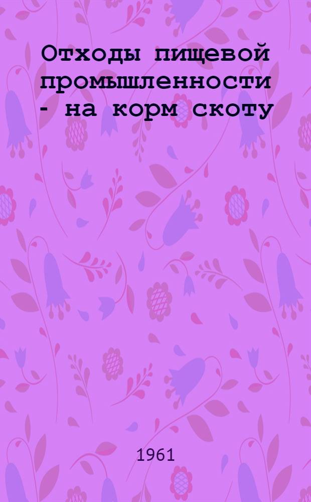 Отходы пищевой промышленности - на корм скоту