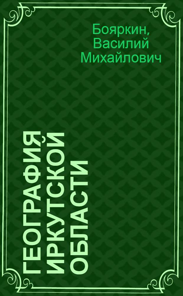 География Иркутской области : Учеб. пособие для 7-8 классов школ Иркут. обл