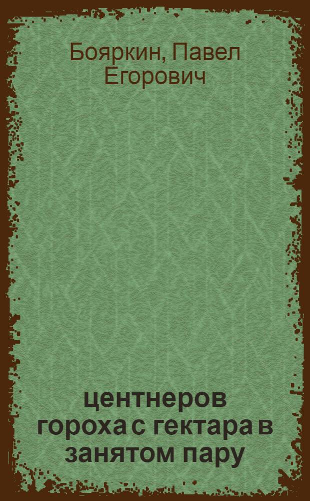 27 центнеров гороха с гектара в занятом пару